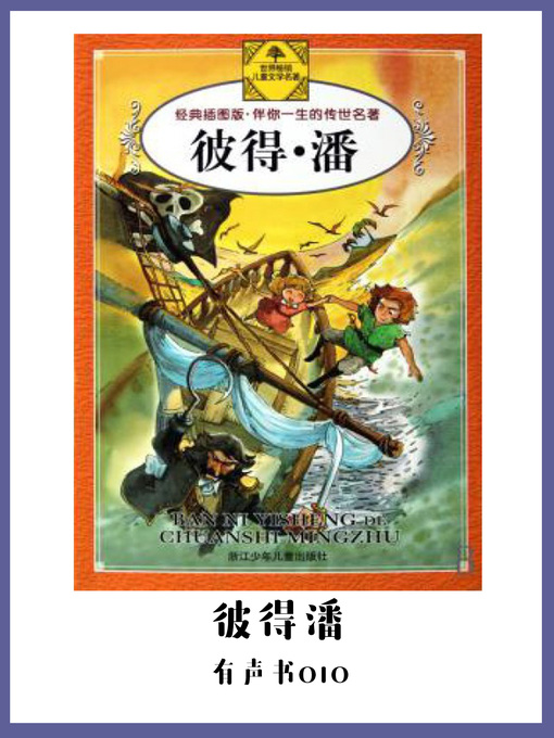Cover image for 彼得潘（有声书10）